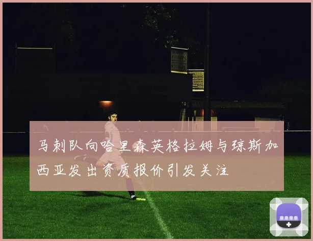 马刺队向哈里森英格拉姆与琼斯加西亚发出资质报价引发关注