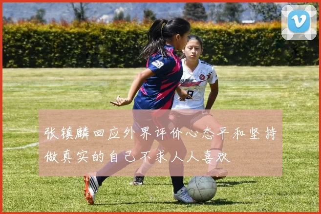 张镇麟回应外界评价心态平和坚持做真实的自己不求人人喜欢