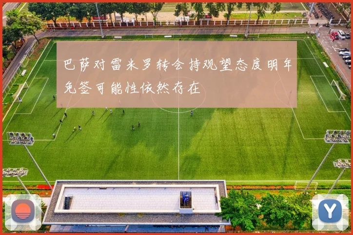 巴萨对雷米罗转会持观望态度明年免签可能性依然存在