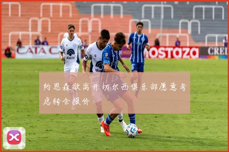 约恩森欲离开切尔西俱乐部愿意考虑转会报价