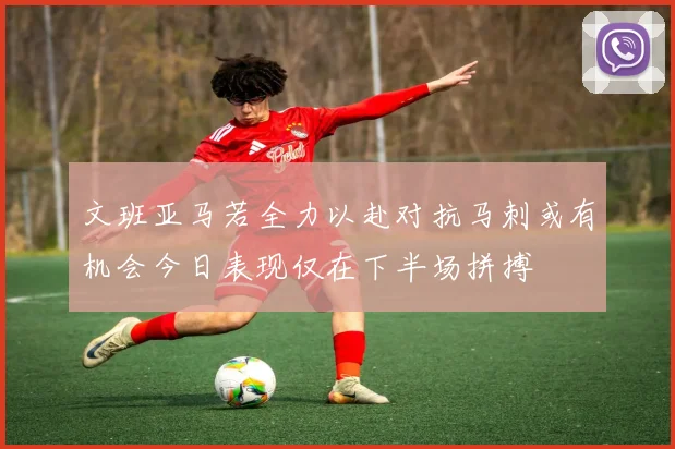 文班亚马若全力以赴对抗马刺或有机会今日表现仅在下半场拼搏