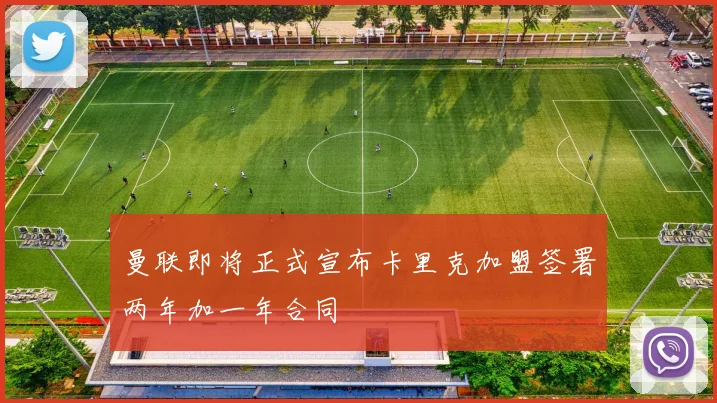 曼联即将正式宣布卡里克加盟签署两年加一年合同